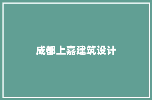 成都上嘉建筑设计 常用建材