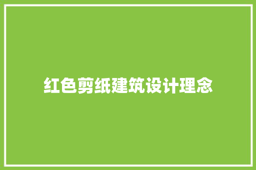 红色剪纸建筑设计理念 建筑法规