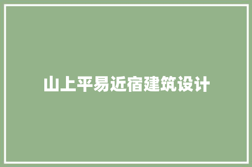 山上平易近宿建筑设计