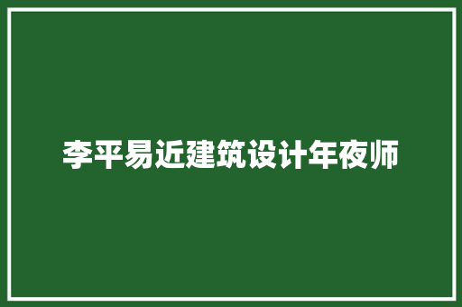 李平易近建筑设计年夜师