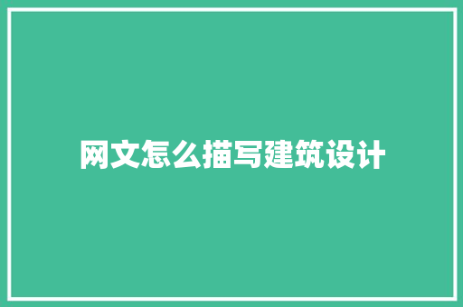 网文怎么描写建筑设计