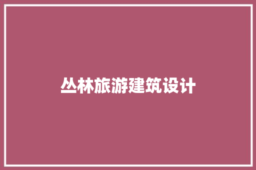 丛林旅游建筑设计 建筑设计