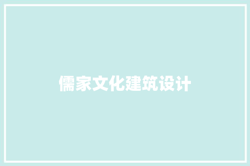 儒家文化建筑设计 公共建筑设计