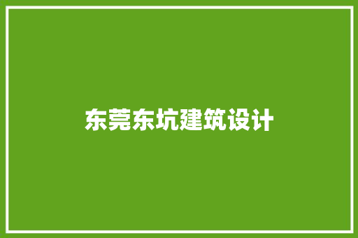 东莞东坑建筑设计