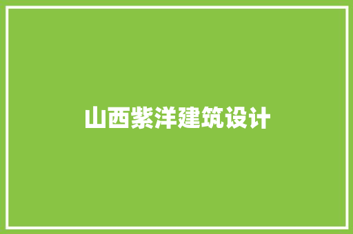 山西紫洋建筑设计 知识问答