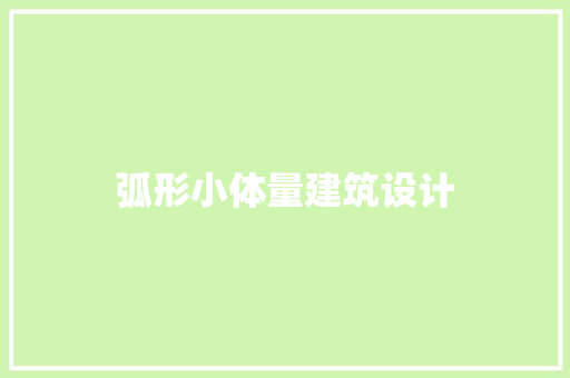 弧形小体量建筑设计 施工管理
