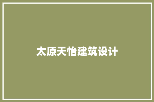 太原天怡建筑设计 生态建筑设计