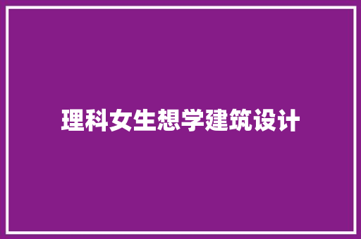 理科女生想学建筑设计 常见问题