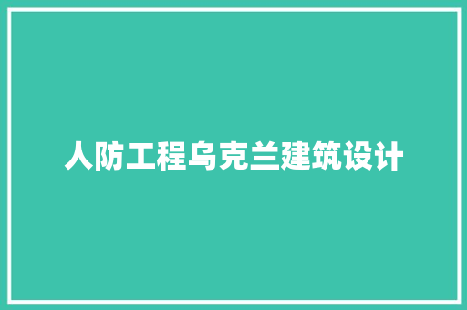 人防工程乌克兰建筑设计