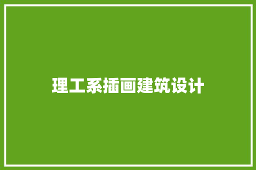 理工系插画建筑设计 建筑法规