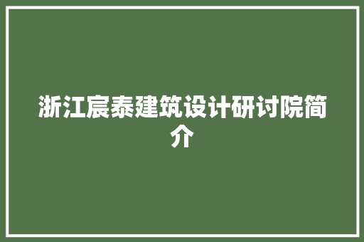 浙江宸泰建筑设计研讨院简介