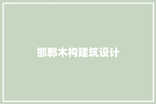 邯郸木构建筑设计