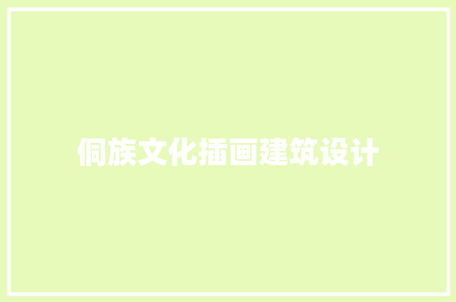侗族文化插画建筑设计