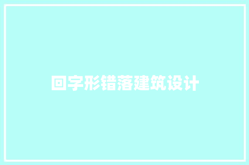 回字形错落建筑设计
