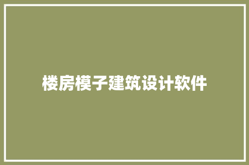 楼房模子建筑设计软件 建筑设计