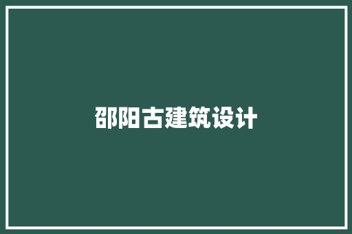 邵阳古建筑设计 建筑设计