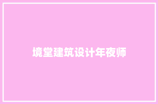 境堂建筑设计年夜师 设计原则 境堂建筑设计年夜师 设计原则