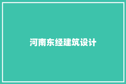 河南东经建筑设计 建筑设计