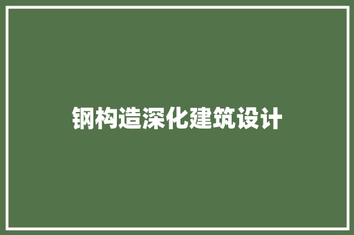 钢构造深化建筑设计 新型材料