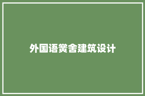 外国语黉舍建筑设计 新型材料