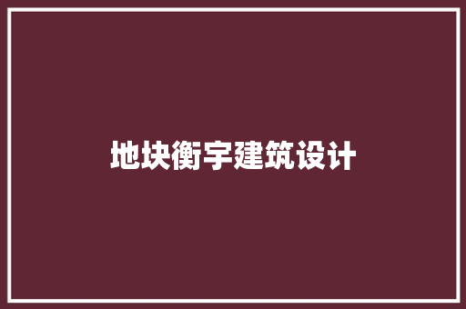 地块衡宇建筑设计 工艺流程