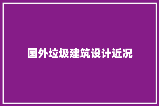 国外垃圾建筑设计近况 生态建筑设计