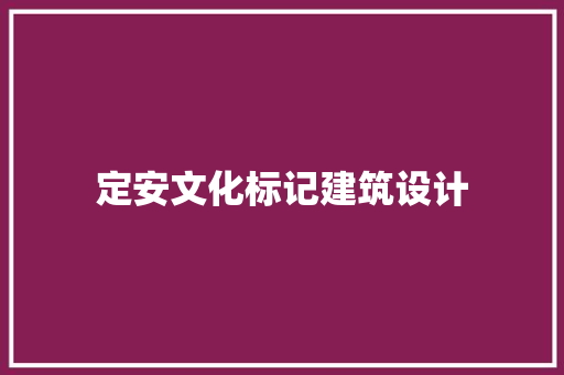 定安文化标记建筑设计 常用建材