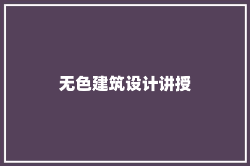 无色建筑设计讲授 新型材料