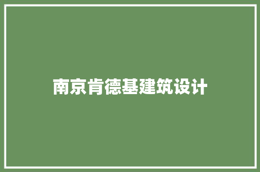 南京肯德基建筑设计 施工技术