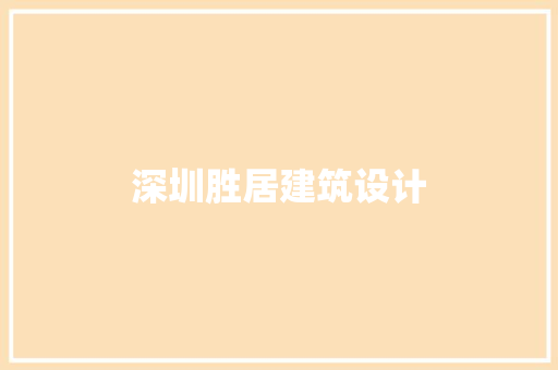 深圳胜居建筑设计