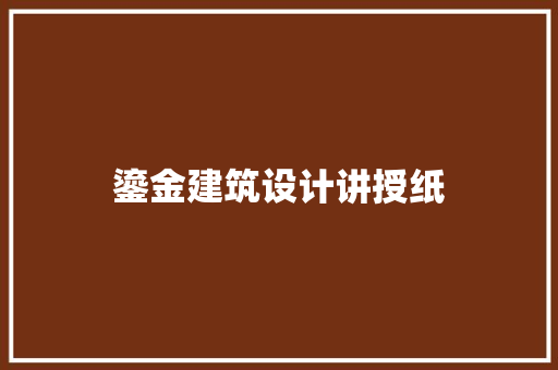 鎏金建筑设计讲授纸