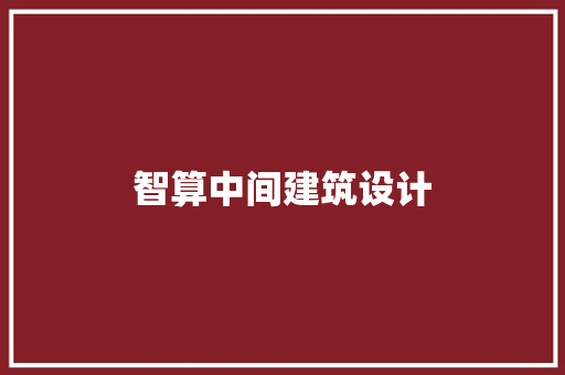智算中间建筑设计