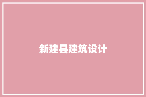 新建县建筑设计 施工工艺