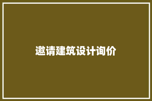 邀请建筑设计询价 新型材料