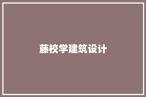 藤校学建筑设计 常用建材