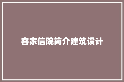客家信院简介建筑设计