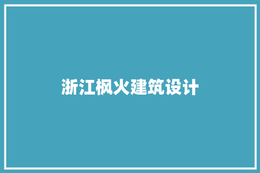浙江枫火建筑设计 常用设备