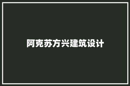 阿克苏方兴建筑设计 建筑设计
