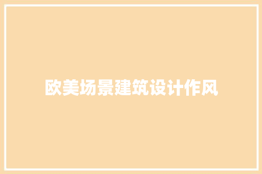 欧美场景建筑设计作风