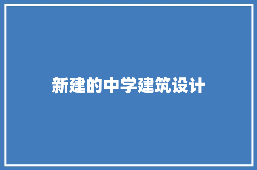 新建的中学建筑设计
