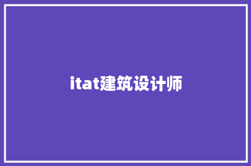 itat建筑设计师 施工技术