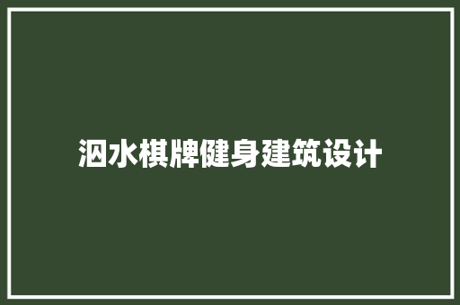 泅水棋牌健身建筑设计