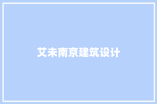 艾未南京建筑设计 知识问答