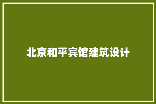 北京和平宾馆建筑设计 公共建筑设计