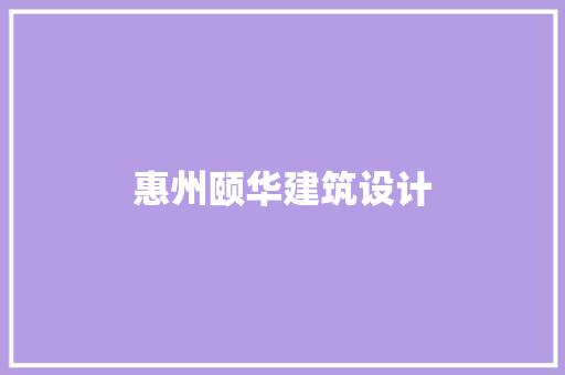惠州颐华建筑设计 施工工艺