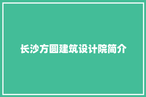 长沙方圆建筑设计院简介