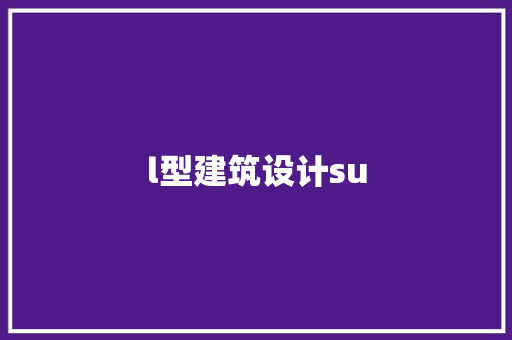 l型建筑设计su 建筑设计