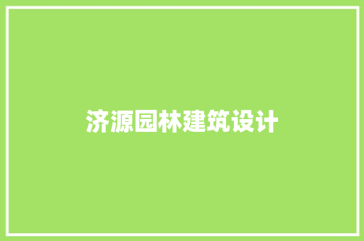 济源园林建筑设计