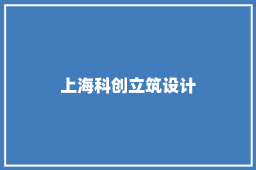 上海科创立筑设计 公共建筑设计