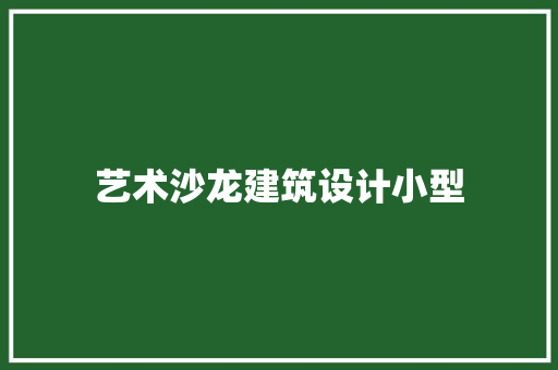 艺术沙龙建筑设计小型 建筑设计